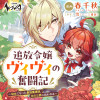 追放令嬢ヴィヴィの奮闘記 ～幼女になった最強魔導師、氷の公爵に拾われる～