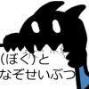 (ぼく)となぞせいぶつ