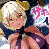 サキュバス代行/読み切り