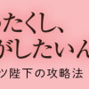 わたくし、恋愛結婚がしたいんです。 カタブツ陛下の攻略法