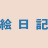コアラ絵日記4
