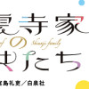 紫雲寺家の子供たち