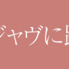 春のデジャヴに踊れ