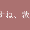 泣かせますね、裁判長