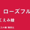 ローズ ローズィ ローズフル バッド