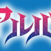 廻天のアルバス