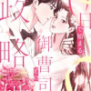 0日で始まる御曹司との政略婚