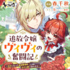追放令嬢ヴィヴィの奮闘記 ～幼女になった最強魔導師、氷の公爵に拾われる～