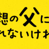 理想の父にはなれないけれど