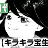 キラキラ宝生さん