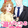 遊んでくれる彼女