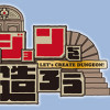 ダンジョンを造ろう