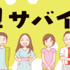 毒親サバイバル
