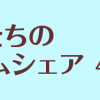 マダムたちのルームシェア4
