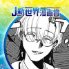 悪魔公爵／2025年1月期JUMP新世界漫画賞 - イ左里予 | 少年ジャンプ＋