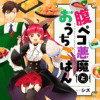 腹ペコ悪魔とおうちごはん