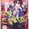 高瀬くんの完璧恋愛計画?