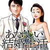 あたらしい結婚生活