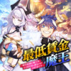 最低賃金魔王 ～歴代最強の魔王軍、その足を引っ張るのがお仕事です～