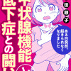 ある日突然、起きられなくなりました ～甲状腺機能低下症との闘い～