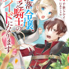 没落令嬢、貧乏騎士のメイドになります