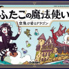 ふたごの魔法使い 空飛ぶ岩とドラゴン