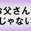 僕はお父さんが好きじゃない