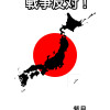 戦争反対!