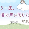 もう一度、君の声が聞けたなら