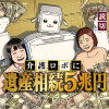 介護ロボに遺産相続5兆円 - 龍村景一 | 少年ジャンプ＋
