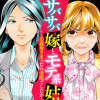 サバサバ嫁とモテ系姑～お義母様ったら老眼でしたか～