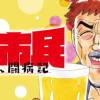大市民 がん闘病記