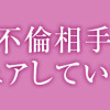 夫の元不倫相手とルームシェアしています