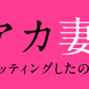 裏アカ妻 夫の不倫相手をセッティングしたのは私です