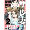 【無料漫画】サレ妻になり今は浮気探偵やってます2 気づいたのは息子でした
