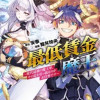 最低賃金魔王 ～歴代最強の魔王軍、その足を引っ張るのがお仕事です～