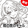 [特別読切] 隣の席のギャル - 原作：あきやまえんま　作画：惣了一 | となりのヤングジャンプ