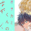 オオカミくんのはずかしい 新装版