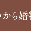 帝都はいから婚物語