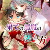 果ての悪魔の◯し方
