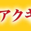 バクアクギ