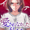 愛されなかった私たち