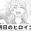 【無料】明日のヒロイン