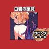 白装の悪魔/2025年2月期ブロンズルーキー賞 - 和郷梓 | 少年ジャンプ＋