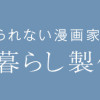 元・片づけられない漫画家の 心地よい暮らし製作所
