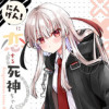 にんげんに恋する死神ちゃん