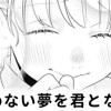 【無料】醒めない夢を君となら