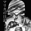 マリカの日記