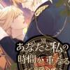 あなたと私の時間が重なる瞬間