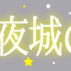 不夜城のステラ